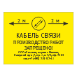 Знак «Охранная зона кабеля связи. Производство работ запрещено», OZK-03 (пластик 2 мм, 400х300 мм)